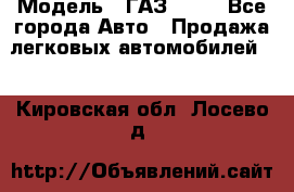  › Модель ­ ГАЗ 3110 - Все города Авто » Продажа легковых автомобилей   . Кировская обл.,Лосево д.